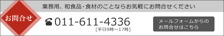 お問合せ 業務用、和食品・食材のことならお気軽にお問合せください