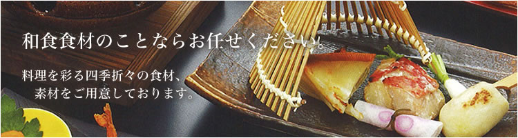 焼海苔や和食食材のことならお任せください