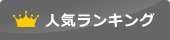 人気ランキング