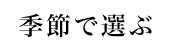 季節で選ぶ